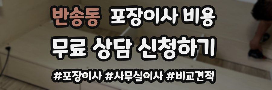 반송동 포장이사 비용