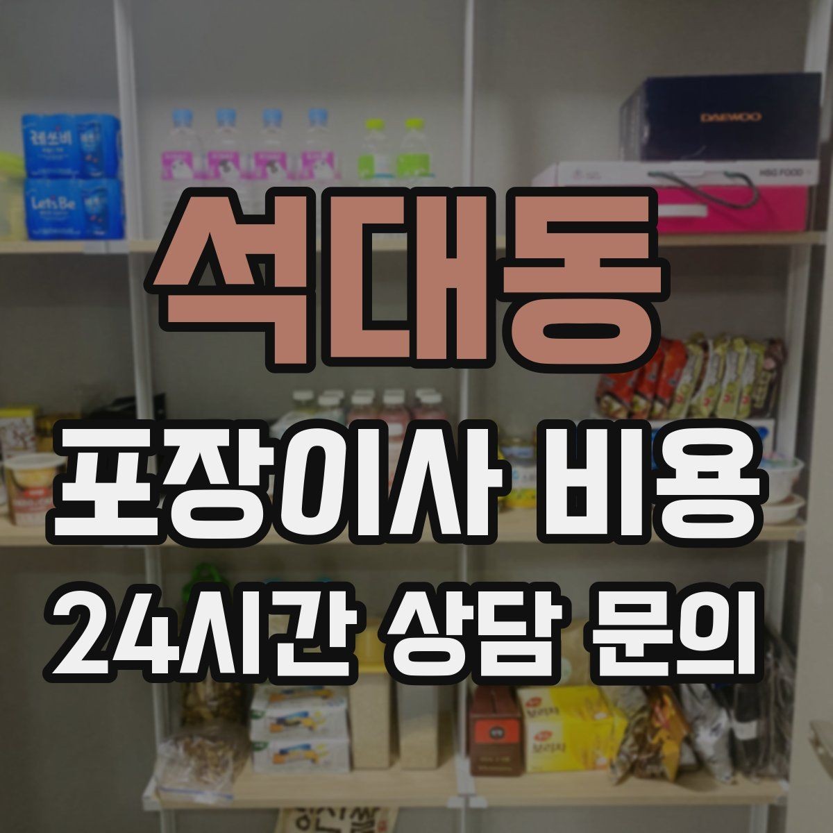 석대동 포장이사 비용 가전 포장 수준에 따라 달라지는 이유