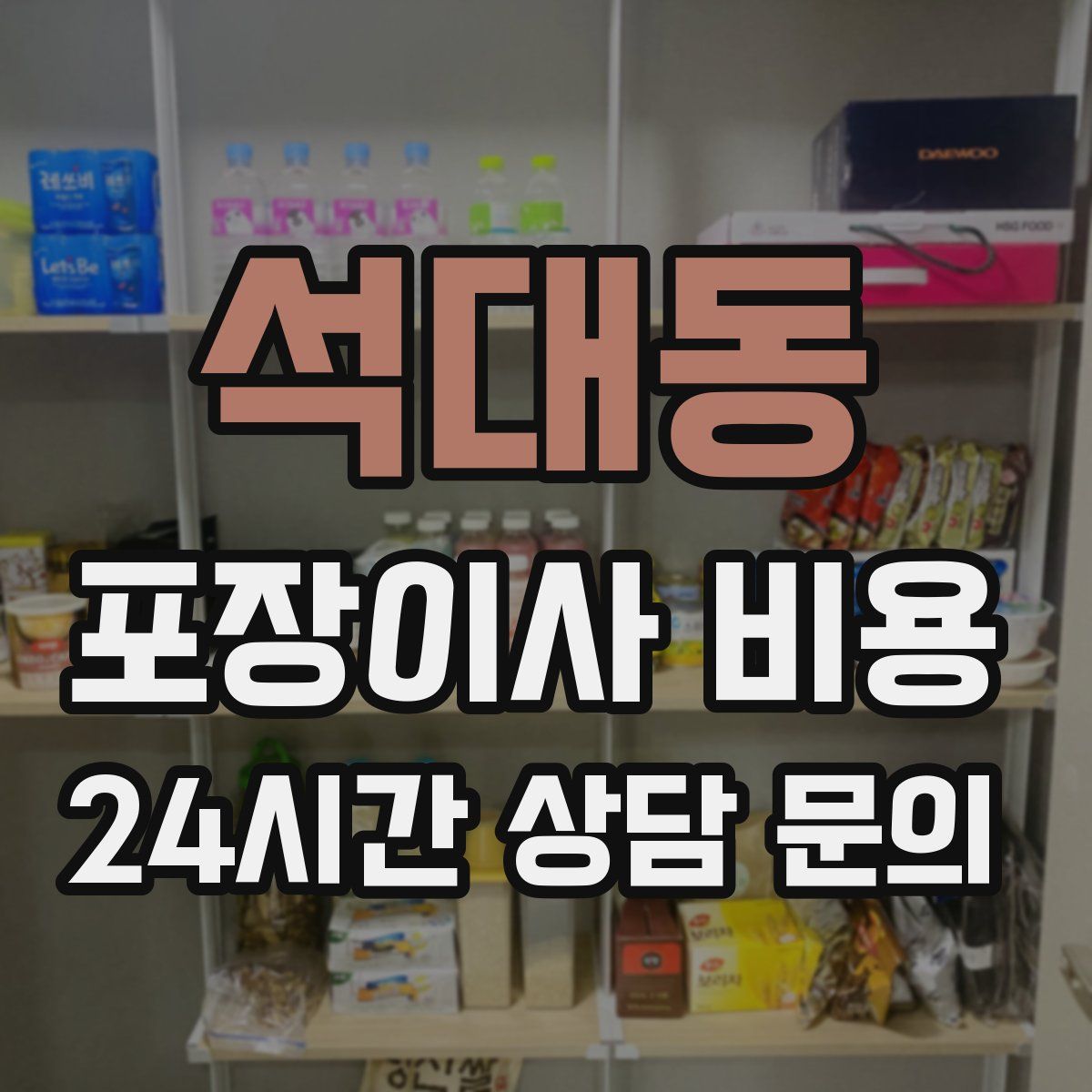 석대동 포장이사 비용