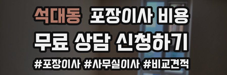 석대동 포장이사 비용