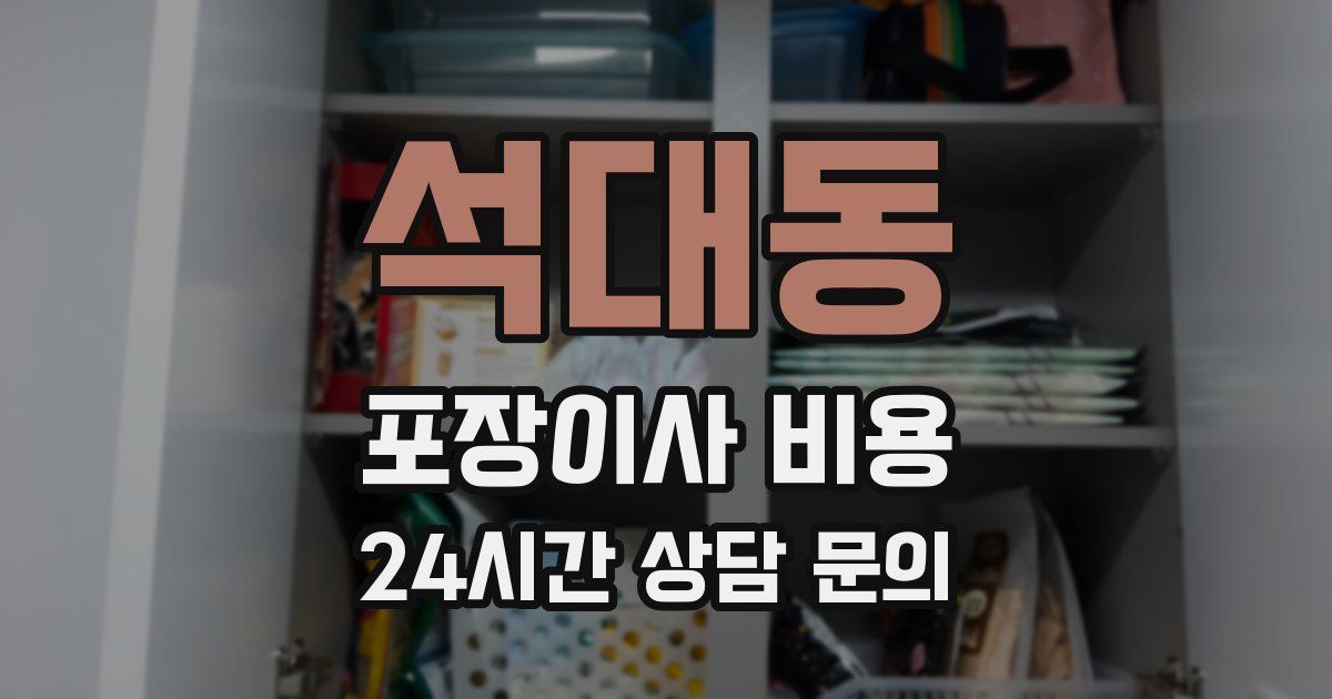 석대동 포장이사 비용