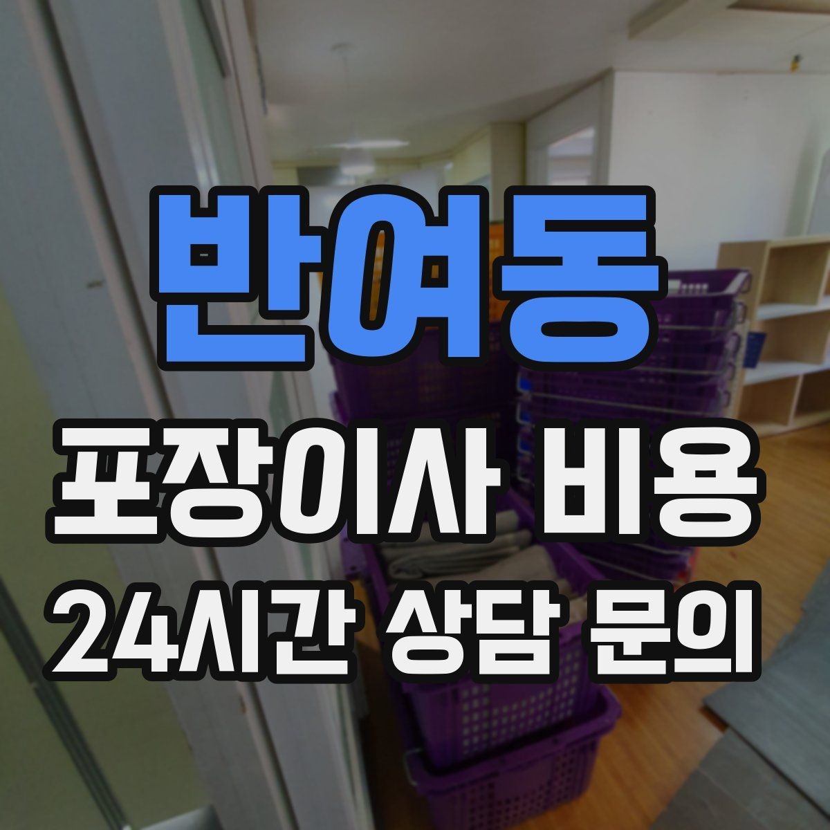 반여동 포장이사 비용 주방 짐이 많은 집 견적 핵심