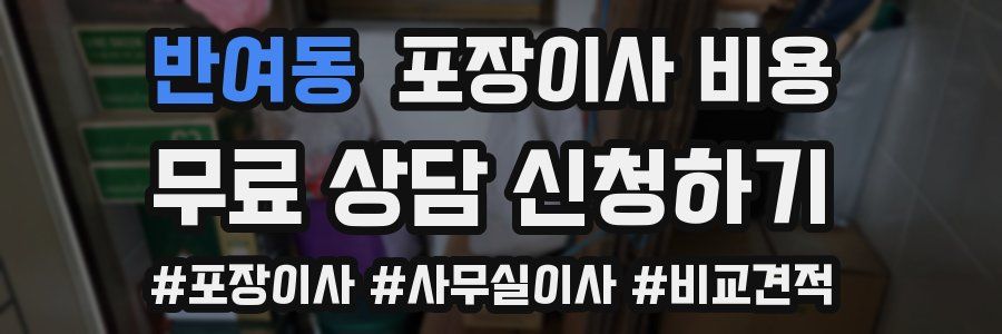 반여동 포장이사 비용