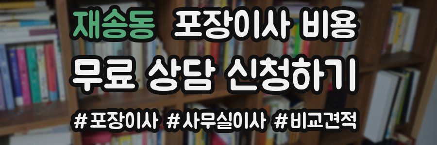 재송동 포장이사 비용
