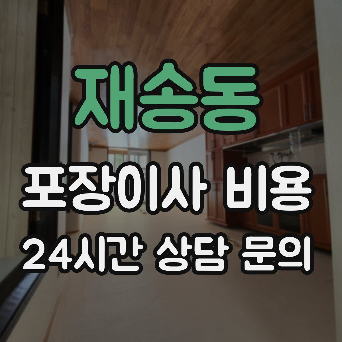 재송동 포장이사 비용