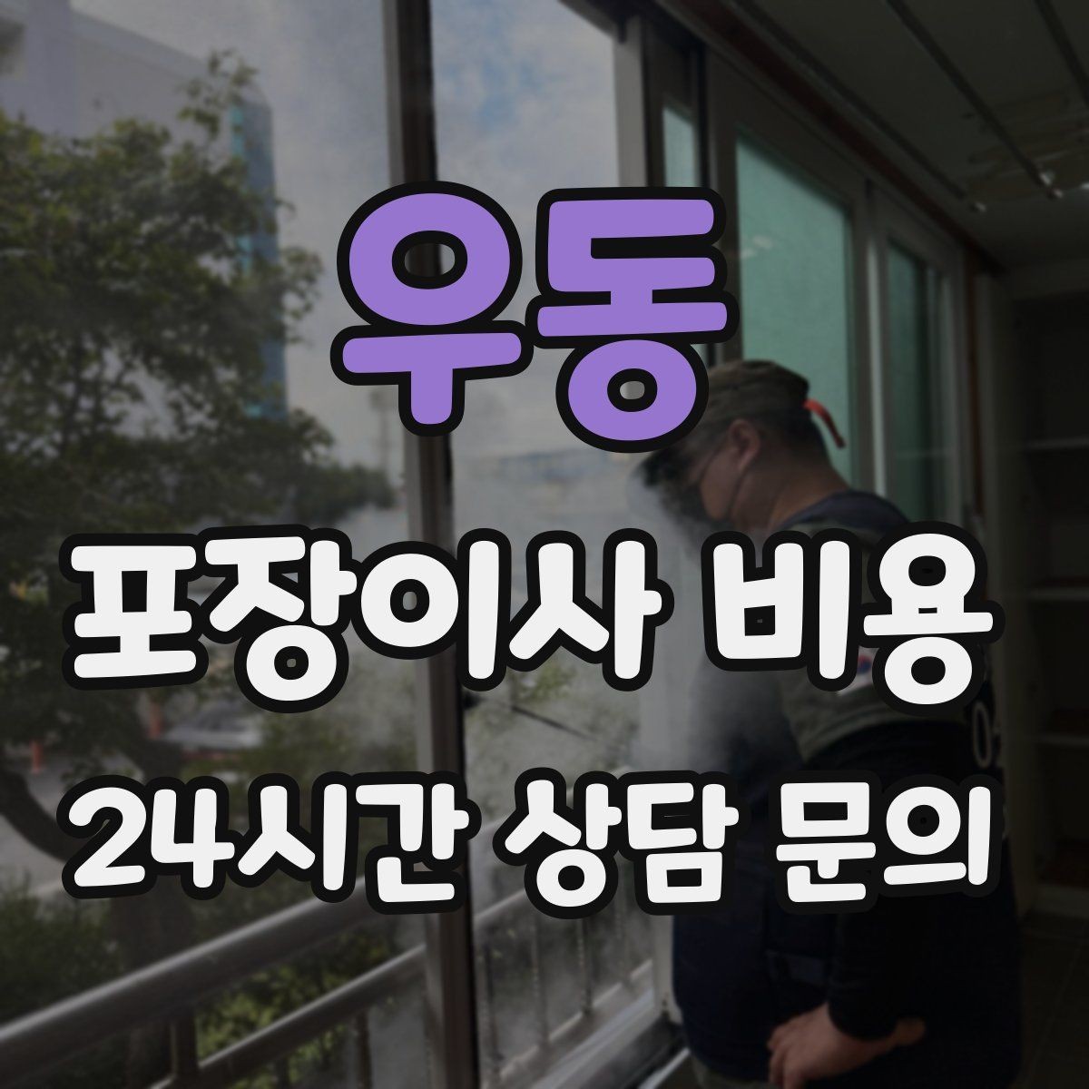우동 포장이사 비용 잔금일과 이사일이 다를 때 비용 최적화