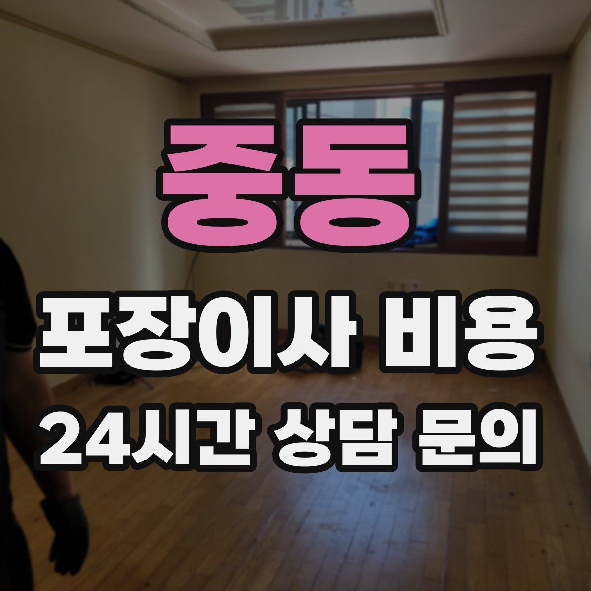 중동 포장이사 비용