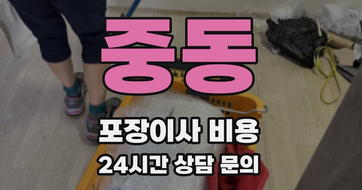 중동 포장이사 비용