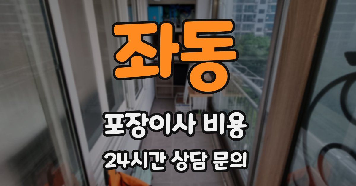 좌동 포장이사 비용