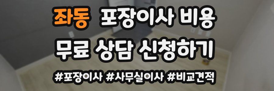 좌동 포장이사 비용