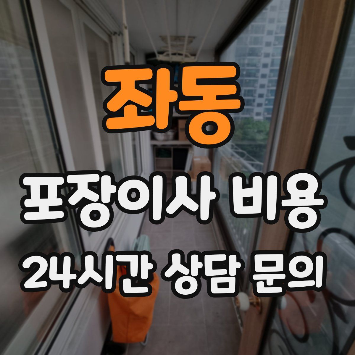 좌동 포장이사 비용