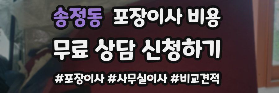 송정동 포장이사 비용