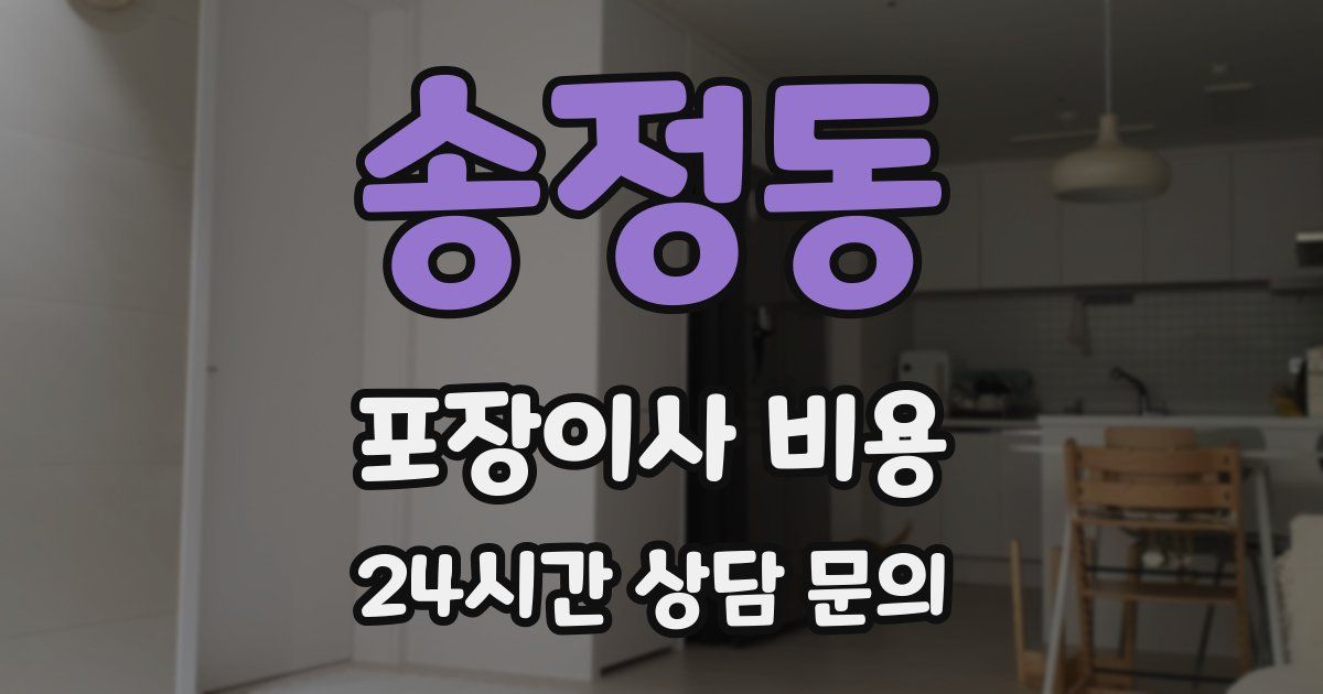 송정동 포장이사 비용