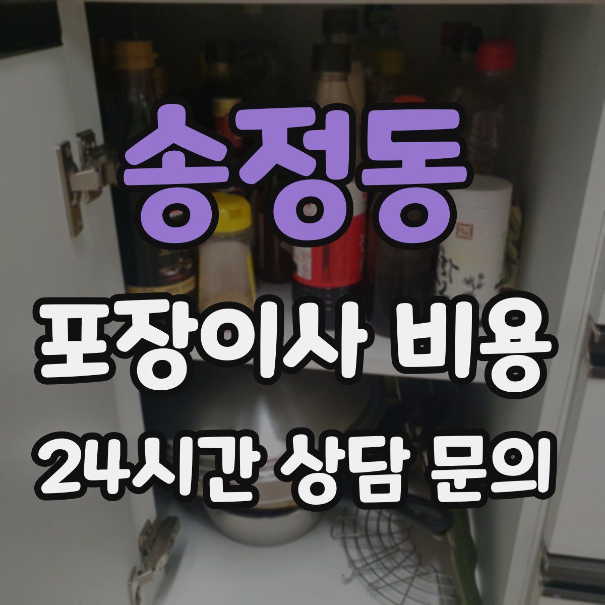 송정동 포장이사 비용