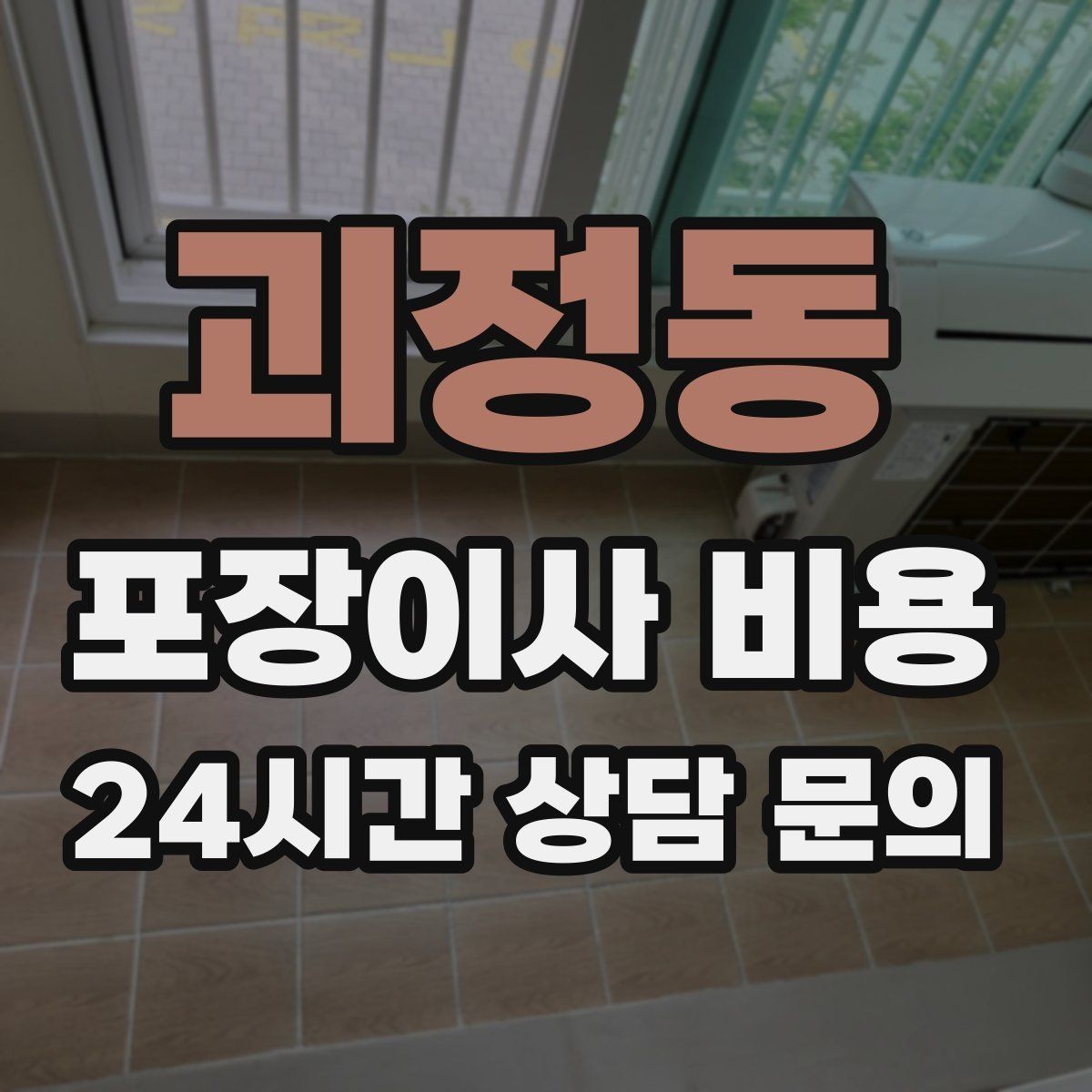 괴정동 포장이사 비용 날씨가 나쁘면 포장·운반이 달라지는 이유