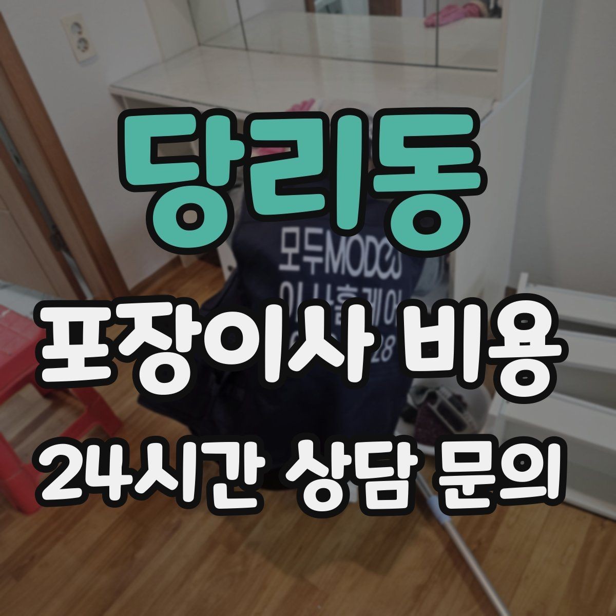 당리동 포장이사 비용 정리정돈 서비스까지 필요할 때 판단 기준