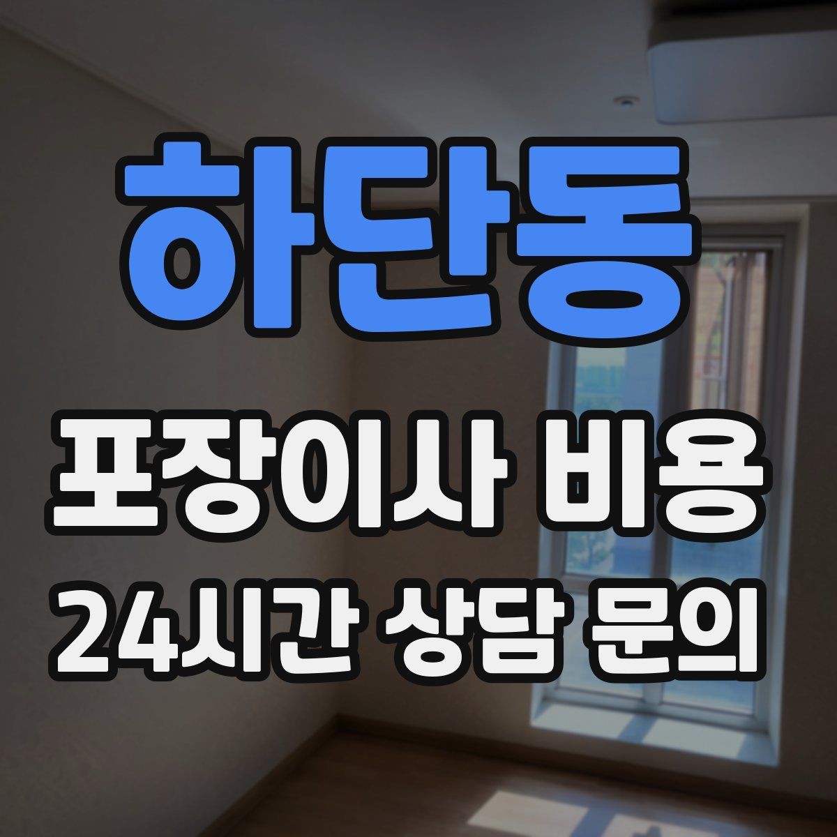 하단동 포장이사 비용 김치냉장고 추가 시 체크할 점