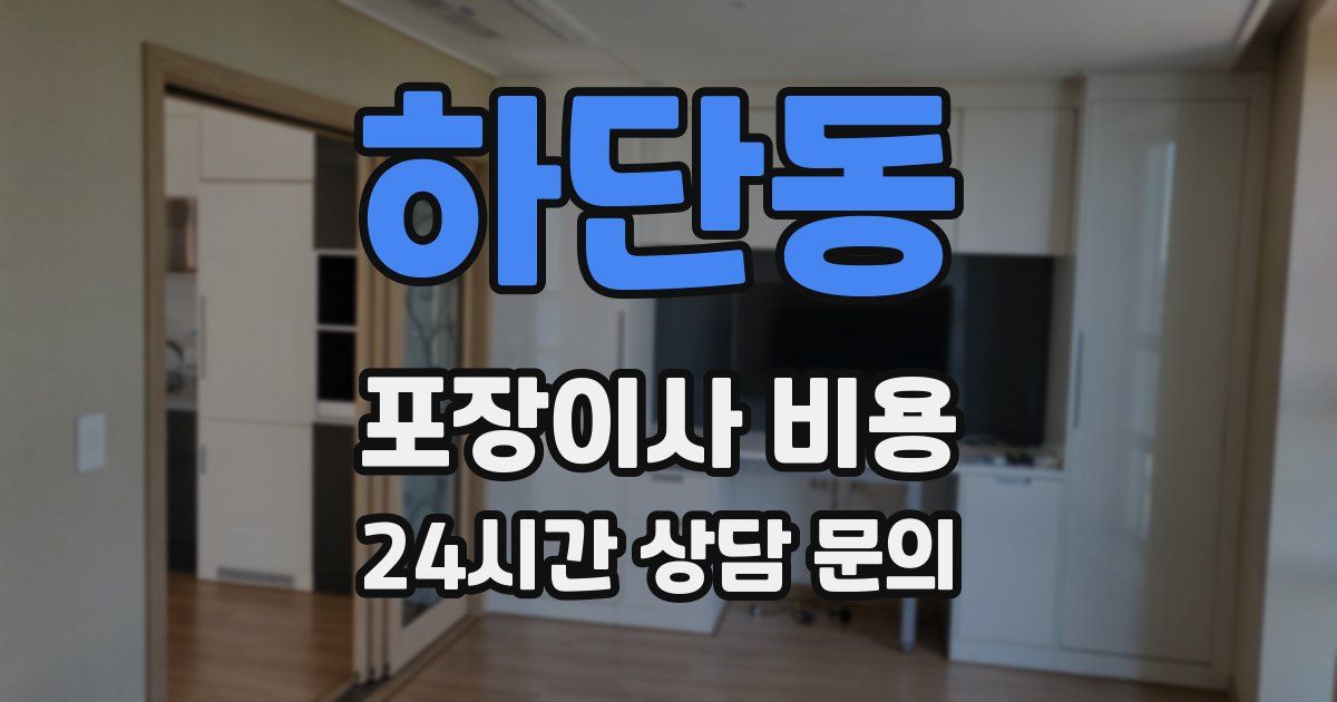 하단동 포장이사 비용