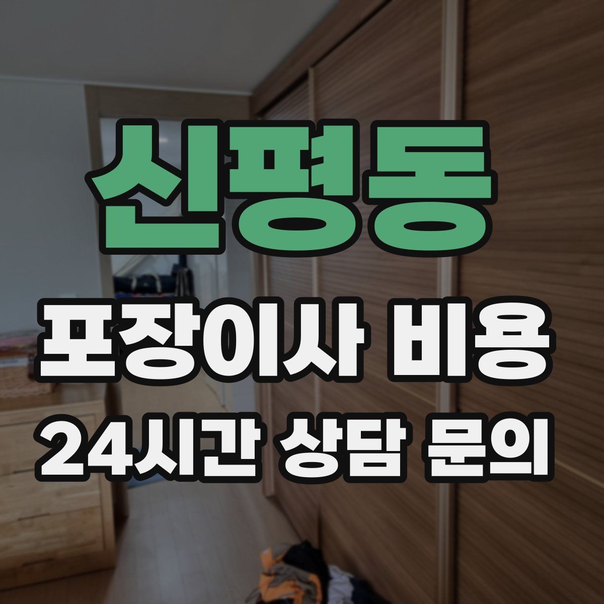 신평동 포장이사 비용