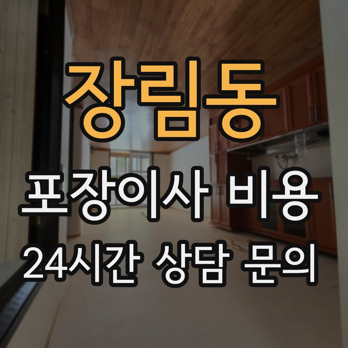 장림동 포장이사 비용