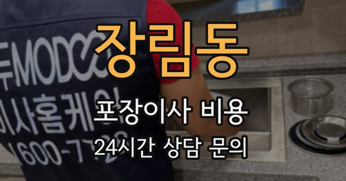 장림동 포장이사 비용