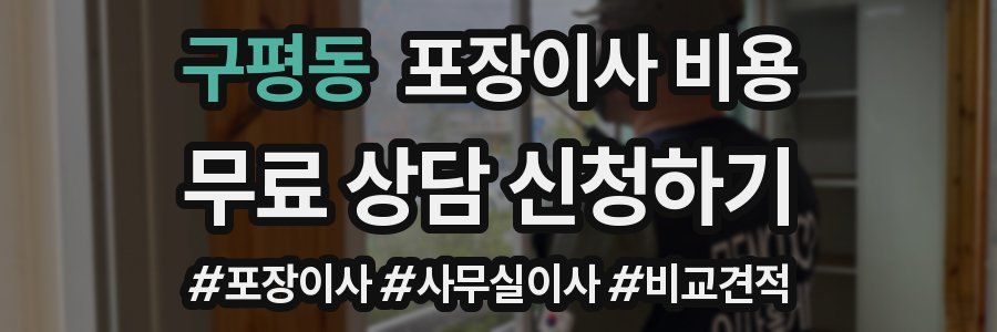 구평동 포장이사 비용