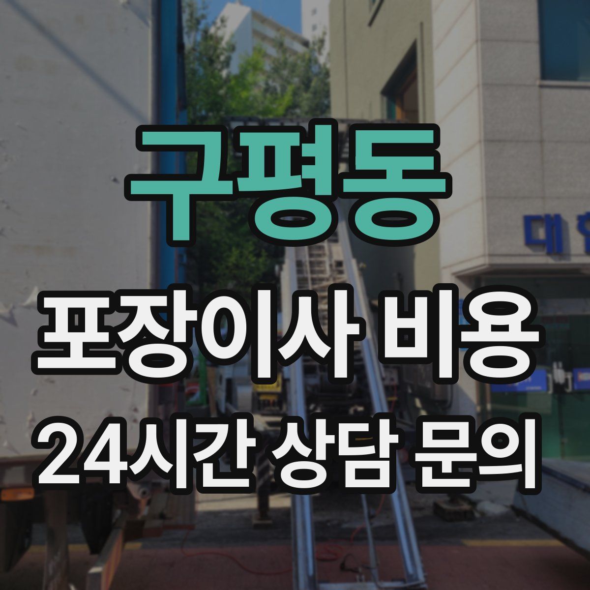 구평동 포장이사 비용