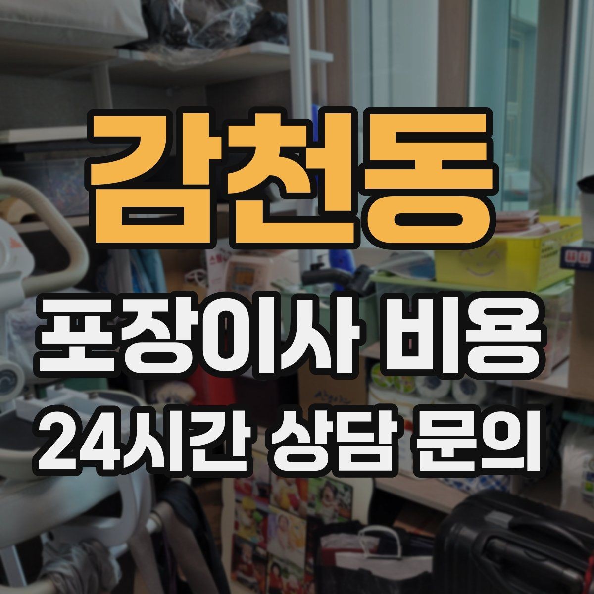 감천동 포장이사 비용 1인 가구가 포장이사를 선택하는 이유