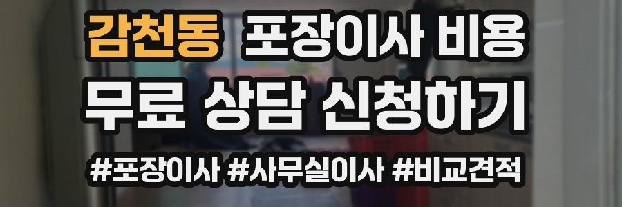 감천동 포장이사 비용