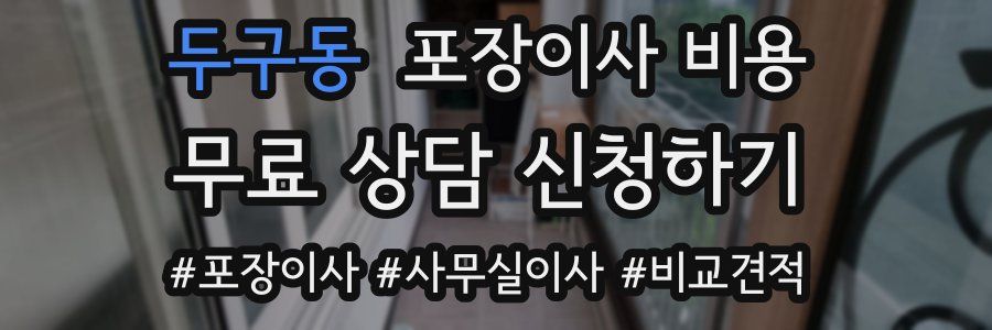 두구동 포장이사 비용