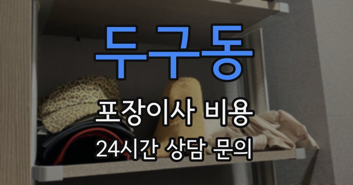 두구동 포장이사 비용