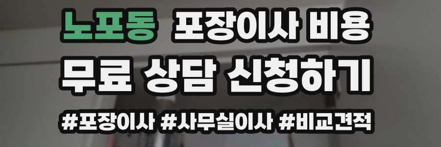 노포동 포장이사 비용