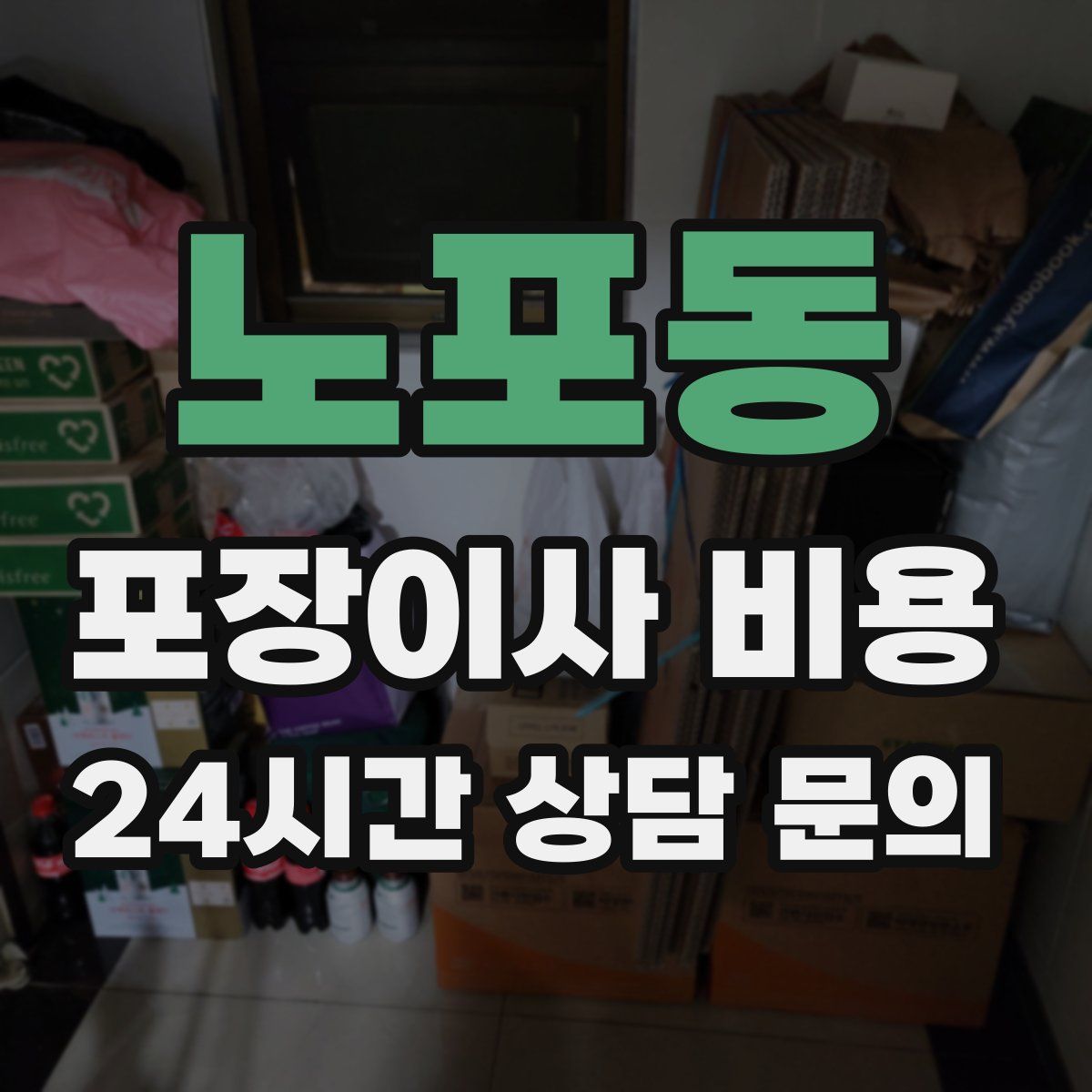 노포동 포장이사 비용