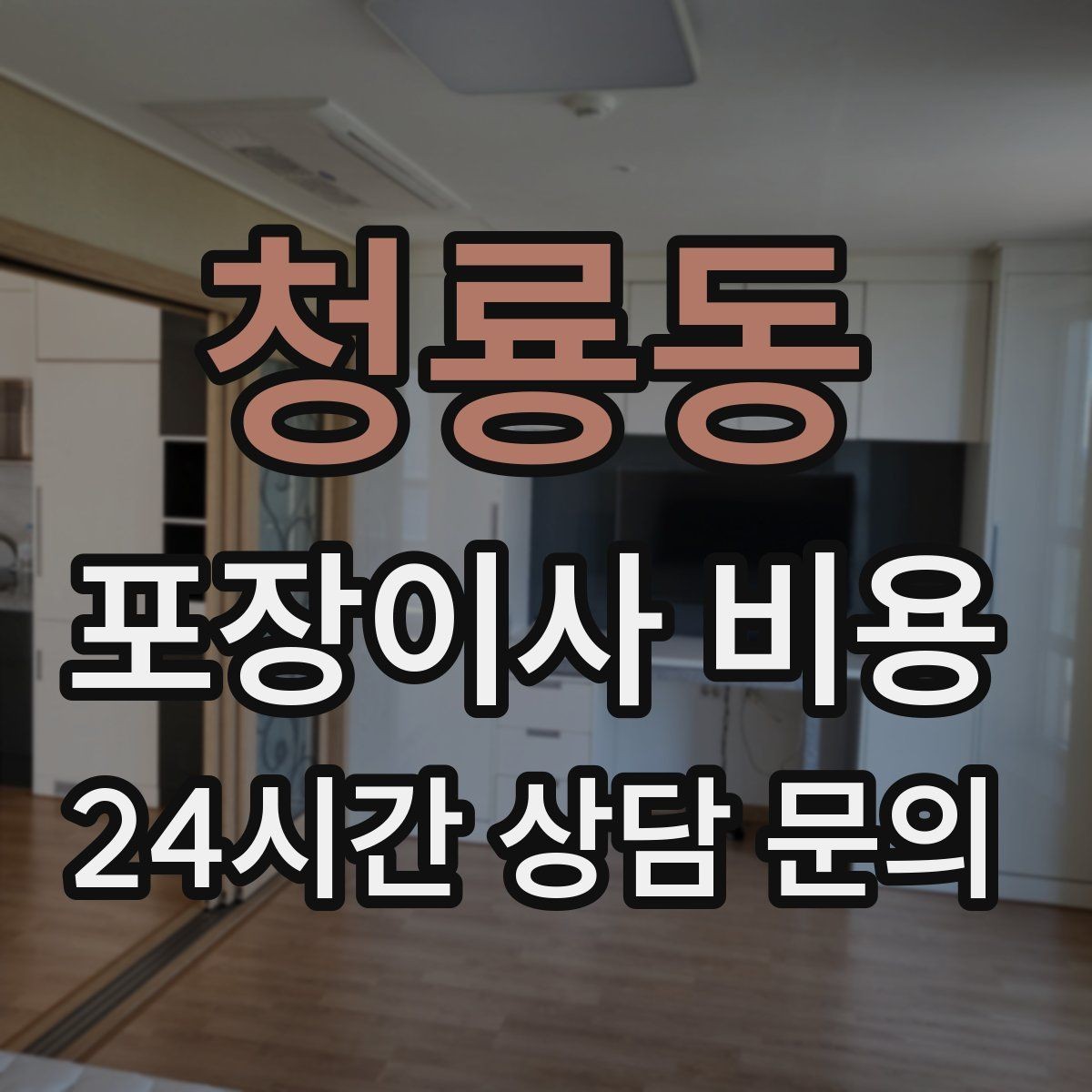 청룡동 포장이사 비용 방문견적에서 꼭 체크해야 할 부분