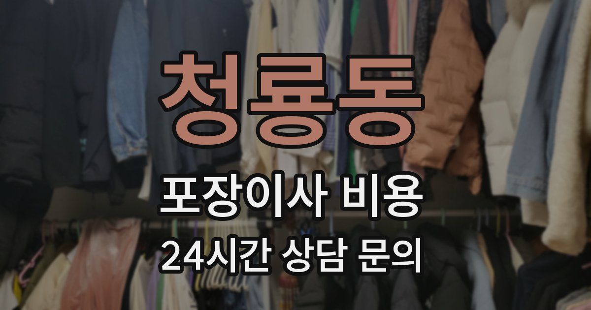 청룡동 포장이사 비용