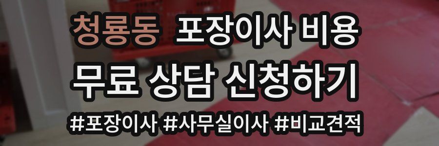 청룡동 포장이사 비용