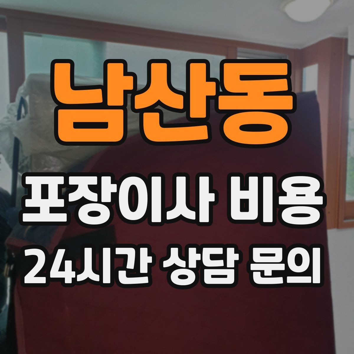 남산동 포장이사 비용 쇼파가 안 들어갈 때 생기는 추가 작업