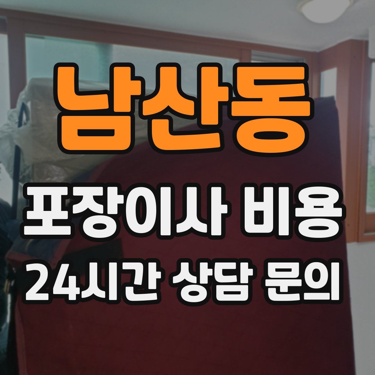 남산동 포장이사 비용