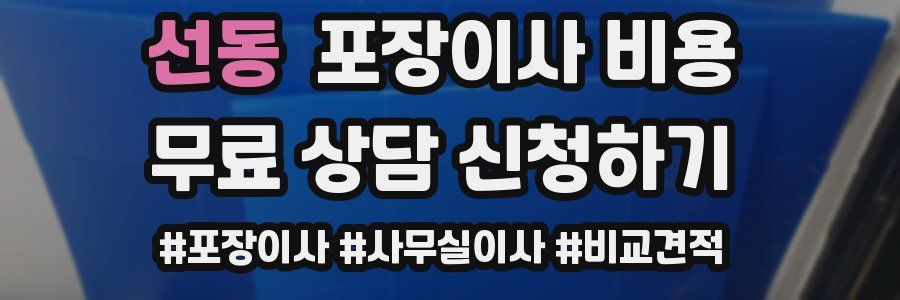 선동 포장이사 비용