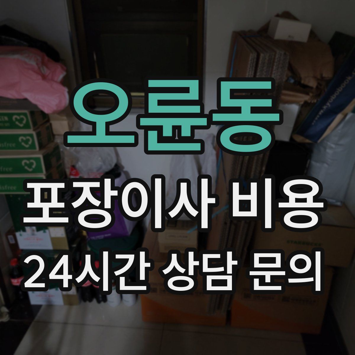 오륜동 포장이사 비용