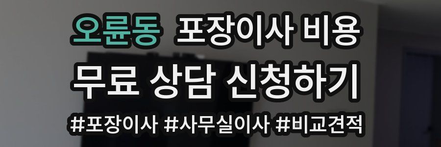 오륜동 포장이사 비용