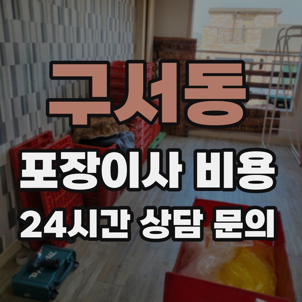 구서동 포장이사 비용 책·그릇을 줄이면 체감이 큰 이유