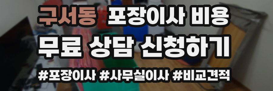 구서동 포장이사 비용