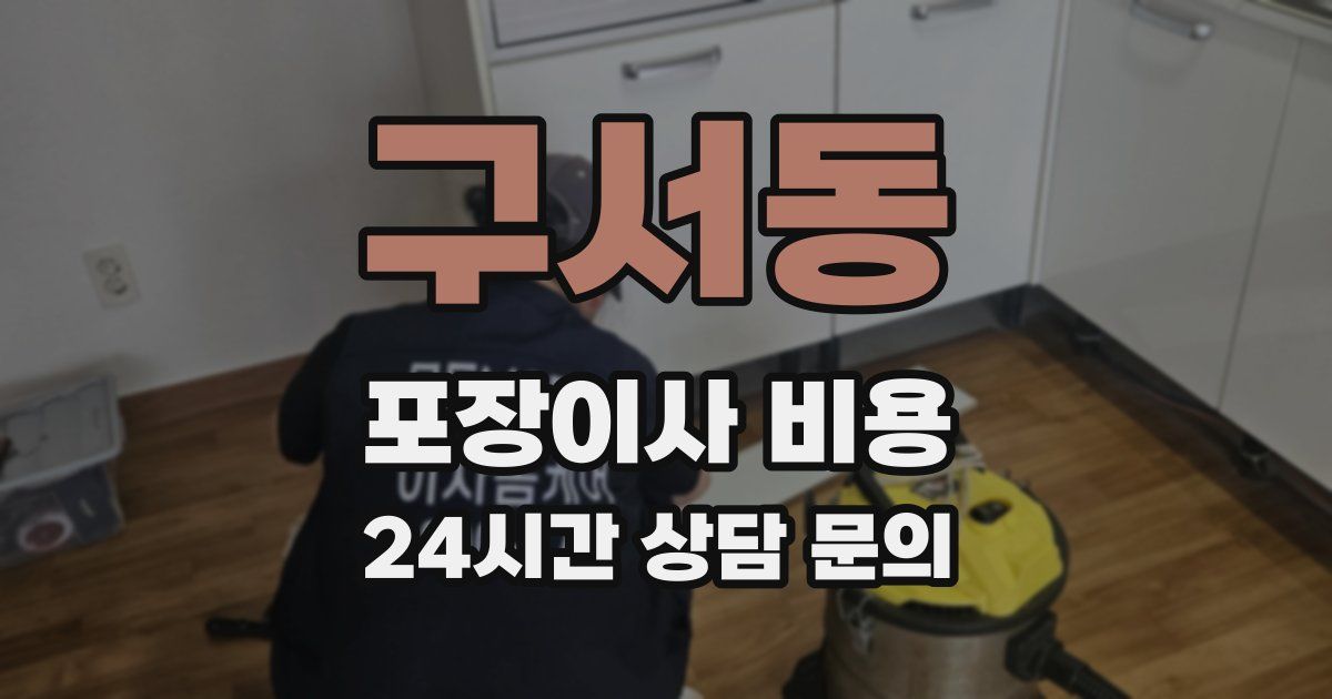 구서동 포장이사 비용