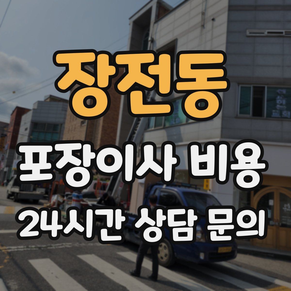 장전동 포장이사 비용 고층 이사에서 사다리차를 고려하는 기준