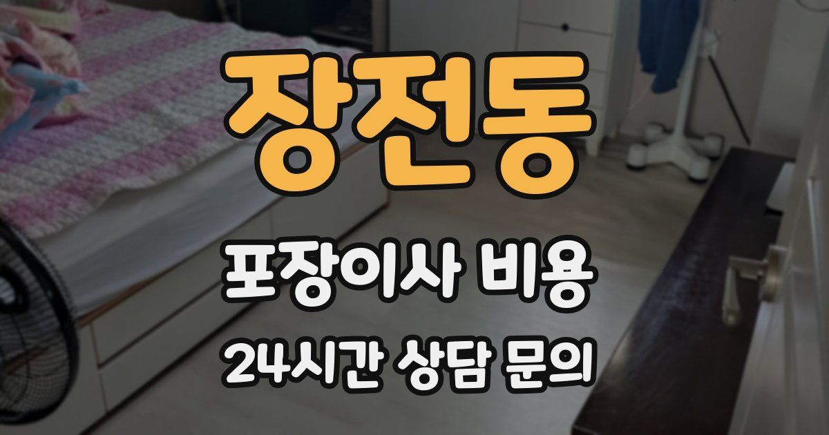 장전동 포장이사 비용