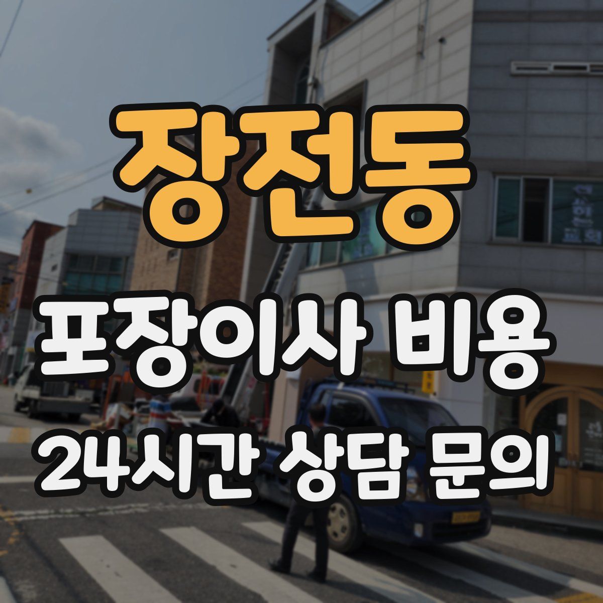 장전동 포장이사 비용