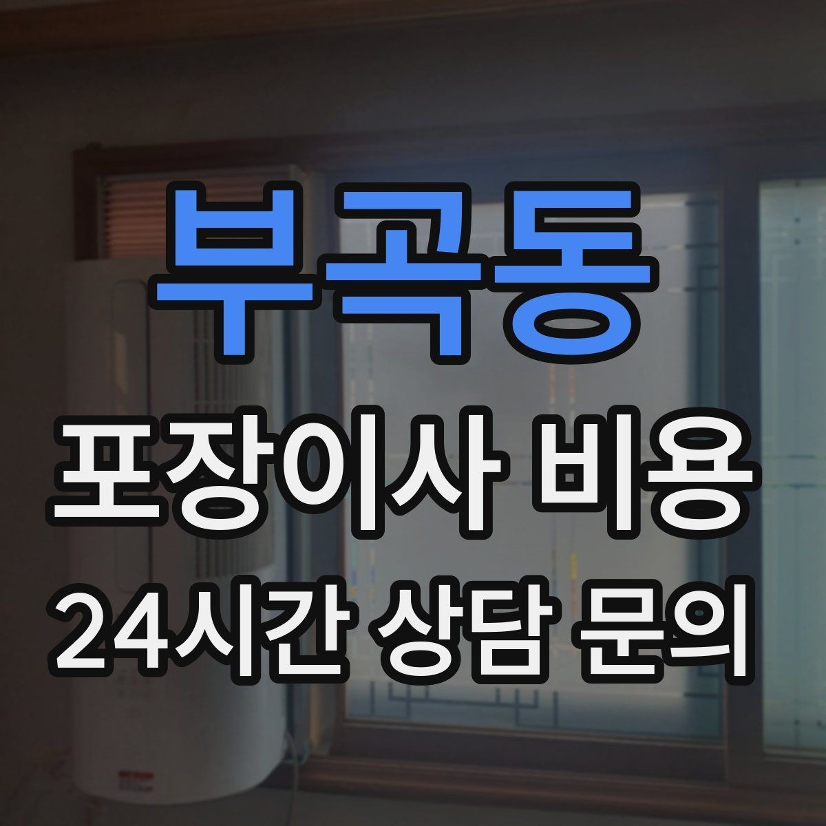 부곡동 포장이사 비용 세탁기 배수 연결이 추가되는 경우