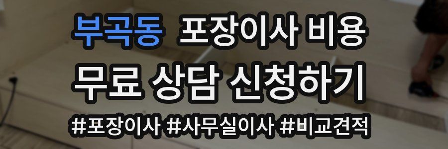 부곡동 포장이사 비용