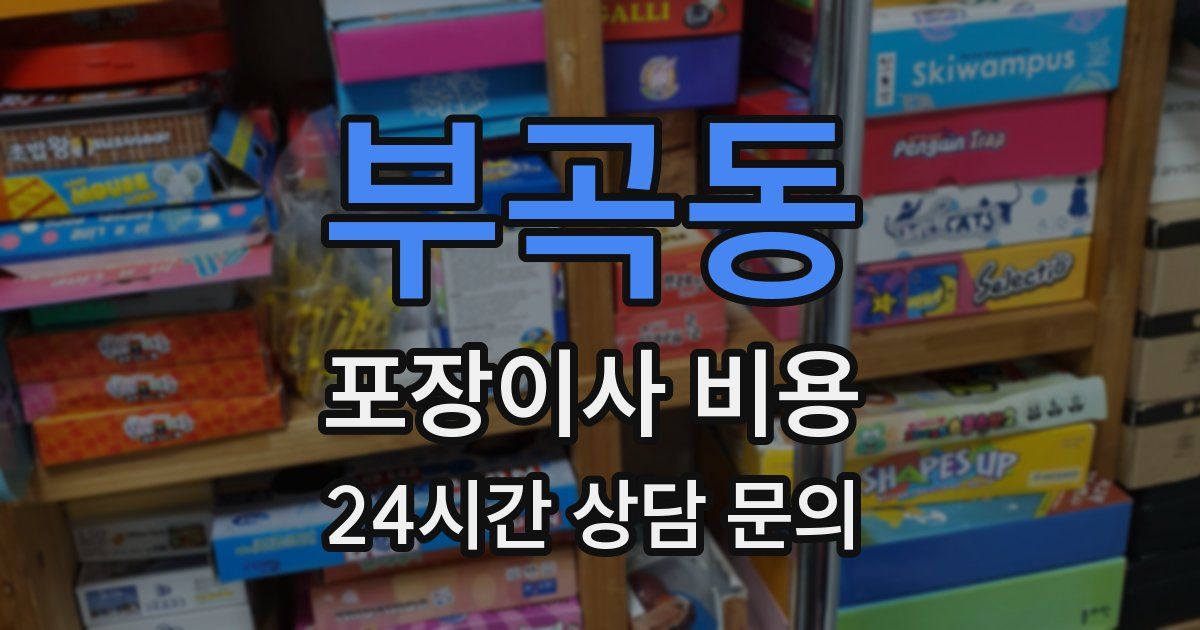 부곡동 포장이사 비용